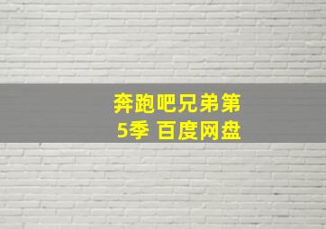 奔跑吧兄弟第5季 百度网盘